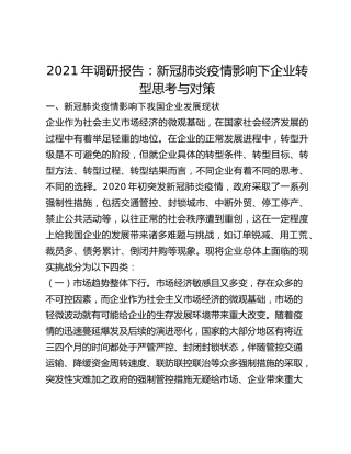 2021年调研报告：新冠肺炎疫情影响下企业转型思考与对策