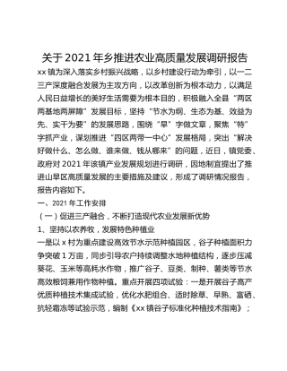 关于2021年乡推进农业高质量发展调研报告