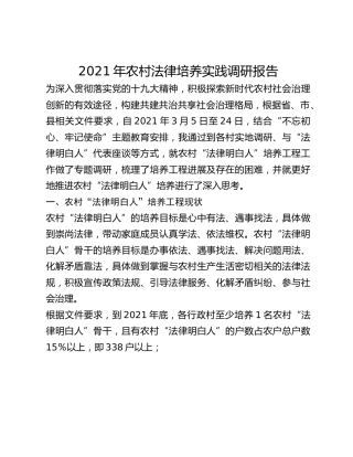 2021年农村法律培养实践调研报告