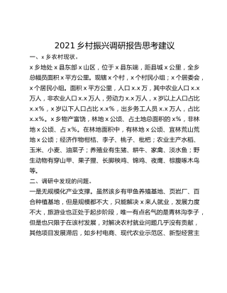 2021乡村振兴调研报告思考建议