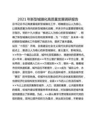 2021年新型城镇化高质量发展调研报告