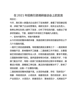 在2021年招商引资调研座谈会上的发言