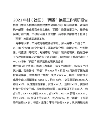 2021年村（社区）“两委”换届工作调研报告