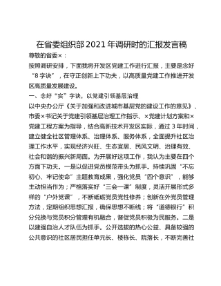 在省委组织部2021年调研时的汇报发言稿
