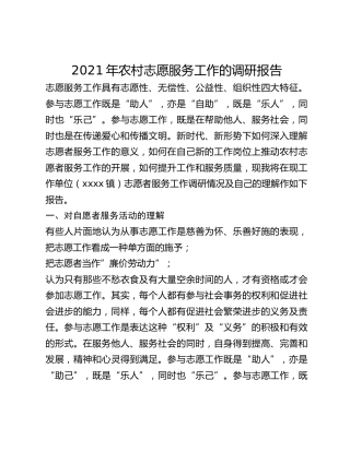 2021年农村志愿服务工作的调研报告
