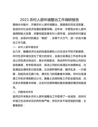 2021农村人居环境整治工作调研报告