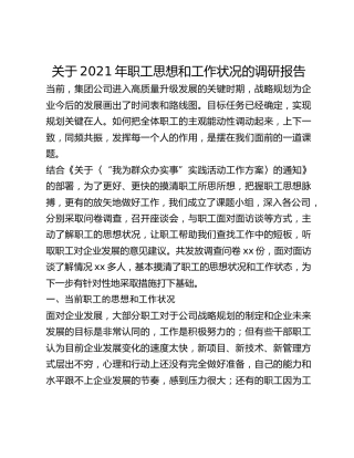 关于2021年职工思想和工作状况的调研报告