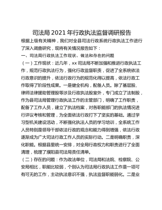 司法局2021年行政执法监督调研报告