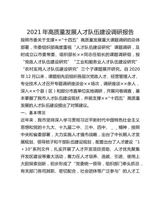 2021年高质量发展人才队伍建设调研报告