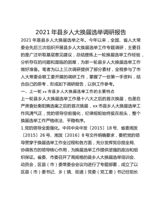 2021年县乡人大换届选举调研报告