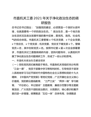 市直机关工委2021年关于净化政治生态的调研报告