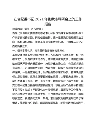 在省纪委书记2021年到我市调研会上的工作报告