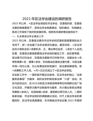 2021年区法学会建设的调研报告