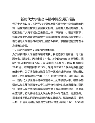 新时代大学生奋斗精神情况调研报告