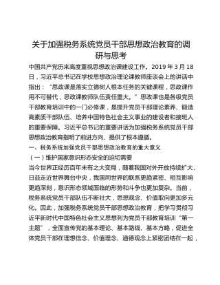 关于加强税务系统党员干部思想政治教育的调研与思考