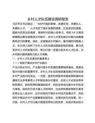 乡村人才队伍建设调研报告