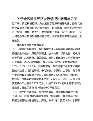 关于全区数字经济发展情况的调研与思考