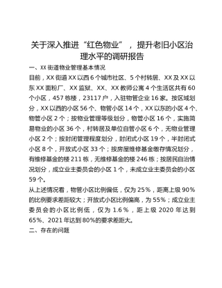 关于深入推进“红色物业”， 提升老旧小区治理水平的调研报告