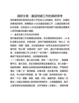 调研文章：基层党建工作的调研思考