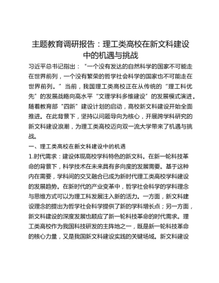 主题教育调研报告：理工类高校在新文科建设中的机遇与挑战