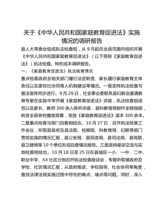 关于《中华人民共和国家庭教育促进法》实施情况的调研报告