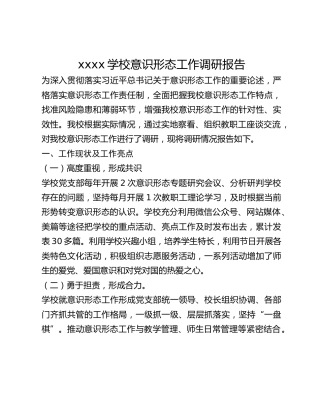 xxxx意识形态工作调研报告