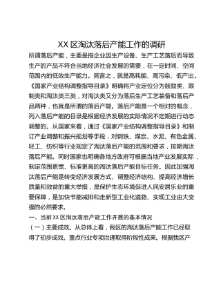 XX区淘汰落后产能工作的调研