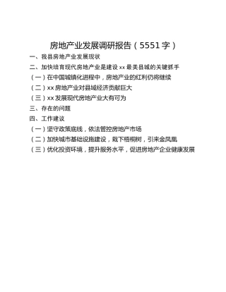 房地产业发展调研报告