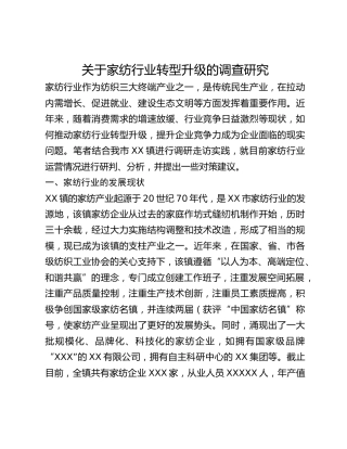 关于家纺行业转型升级的调查研究