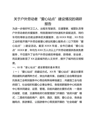 关于户外劳动者爱心站点建设情况的调研报告