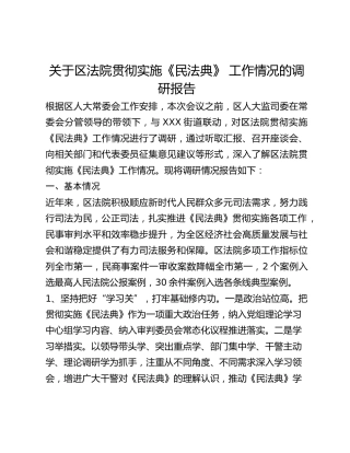 关于区法院贯彻实施《民法典》 工作情况的调研报告
