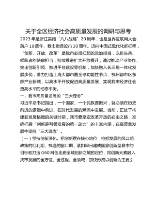 关于全区经济社会高质量发展的调研与思考