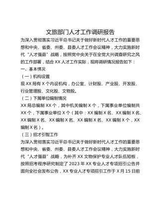 文旅部门人才工作调研报告