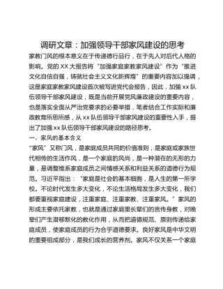 调研文章：加强领导干部家风建设的思考