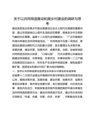 关于以共同缔造推动和美乡村建设的调研与思考