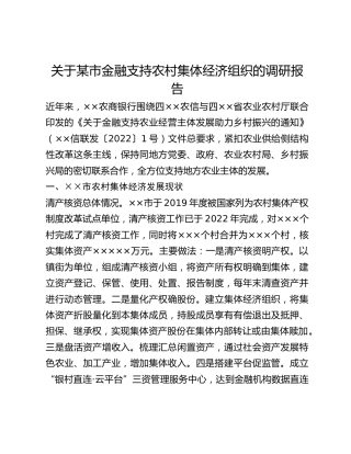 关于某市金融支持农村集体经济组织的调研报告