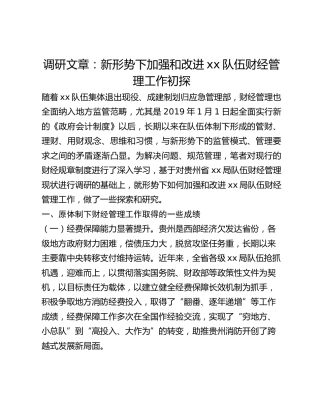 调研文章：新形势下加强和改进xx队伍财经管理工作初探