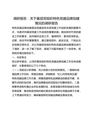 调研报告：关于基层党组织党建特色品牌创建情况的调研报告