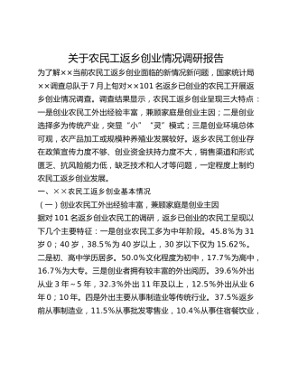 关于农民工返乡创业情况调研报告