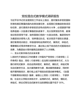党校混合式教学模式调研报告