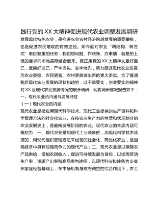践行党的二十大精神促进现代农业调整发展调研