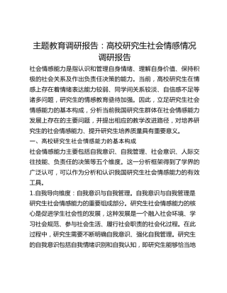 主题教育调研报告：高校研究生社会情感情况调研报告