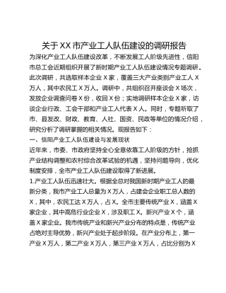 关于XX市产业工人队伍建设的调研报告