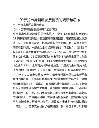 关于我市高新区发展情况的调研与思考