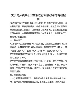 关于对乡镇中心卫生院医疗制度改革的调研报告