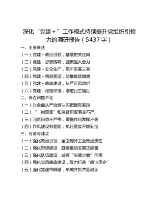 深化“党建”工作模式持续提升党组织引领力的调研报告