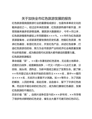 关于加快全市红色旅游发展的报告