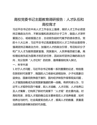 高校党委书记主题教育调研报告：人才队伍和高校育才