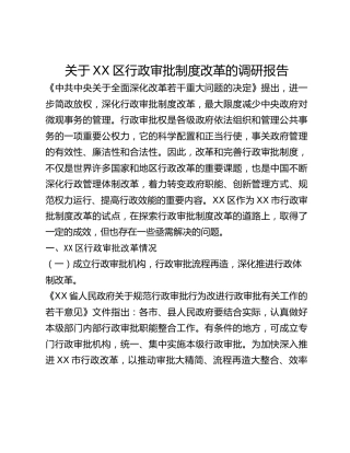关于XX区行政审批制度改革的调研报告