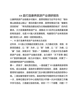 xx县打造康养旅游产业调研报告